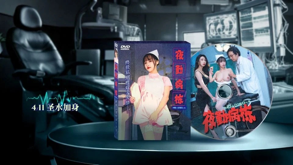 중국야동 MD-0180-4 야간 근무 병원 궁극의 자경단 성노예 실금 4화